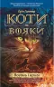 Вогонь і крига. Коти-вояки. Пророцтва починаються. Книга 2. Ерін Гантер (Укр) АССА (9786177312610) (287306)