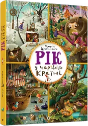 Рік у Чарівній Країні (Укр) Видавництво Старого Лева (9786176794592) (287406)