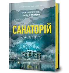 Санаторій – Сара Пірс (Укр) Артбукс (9786177940721) (558706)