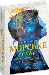 Зустріч в Атлантиді. Морське сяйво. Книга 2 – Анна Флек (Укр) Школа (9789664299098) (559306)
