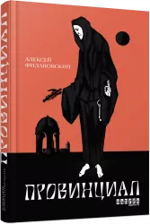 Провінціал. Олексій Філановський. Сучасна проза України (Рос) Фабула ФБ623033Р (9786170962539) (400307)