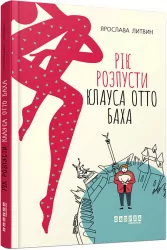 Сучасна проза України : Рік розпусти Клауса Отто Баха (Укр) Фабула ФБ623031У (9786170965493) (430907)