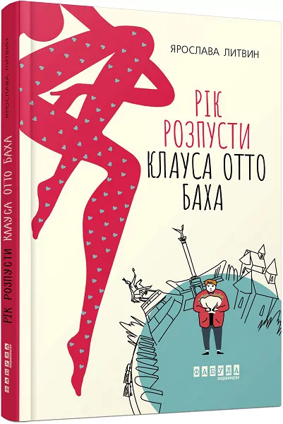 Сучасна проза України : Рік розпусти Клауса Отто Баха (Укр) Фабула ФБ623031У (9786170965493) (430907)
