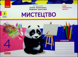НУШ Мистецтво 4 клас. Альбом до підручника Калініченко, Аристової (Укр) Ранок О1217077У (9786170972996) (461907)