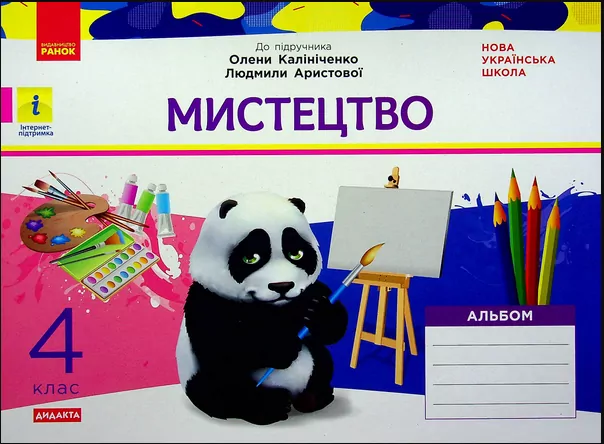 НУШ Мистецтво 4 клас. Альбом до підручника Калініченко, Аристової (Укр) Ранок О1217077У (9786170972996) (461907)