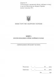 Книга штатно-посадового обліку. Додаток 61 до Наказу №687 МОУ. А5 формат. 100 сторінок, м'яка обкладинка (Нове) Зірка (523907)