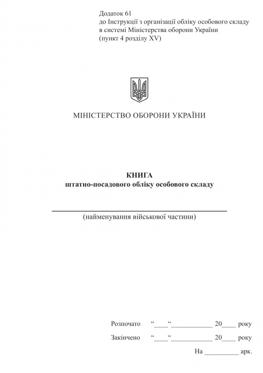 Книга штатно-посадового обліку. Додаток 61 до Наказу №687 МОУ. А5 формат. 100 сторінок, м'яка обкладинка (Нове) Зірка (523907)