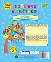НУШ Тобі все вдасться! Набір наліпок для Формувального оцінювання. Комплект № 2 (Укр) ПІП (2255555502693) (465207)