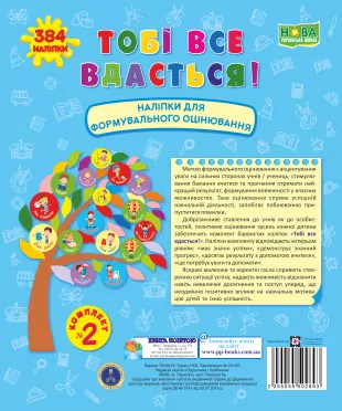 НУШ Тобі все вдасться! Набір наліпок для Формувального оцінювання. Комплект № 2 (Укр) ПІП (2255555502693) (465207)