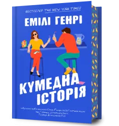Кумедна історія – Емілі Генрі (Укр) Артбукс (9786175233016) (558707)