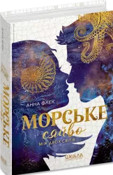 Між двох світів. Морське сяйво. Книга 2 – Анна Флек (Укр) Школа (9789664299104) (559307)