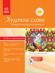 Хрестоматія-посібник ДНЗ + ДИСК Художне слово в щод. житті дитини. Ранній дошкільний вік. (Щасливий день) Ранок Д11583У (978-617-09-0910-7) (130808)