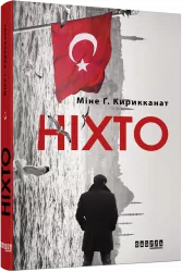 Бестселер: Ніхто (Укр) Фабула ФБ677058У (9786170955739) (342508)