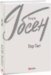 Пер Ґінт. Генрік Ібсен (Укр) Фоліо (9789660394698) (502708)