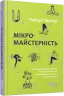 Мікромайстерність. Роберт Твіґґер (Укр) Фабула (9786175220443) (475308)