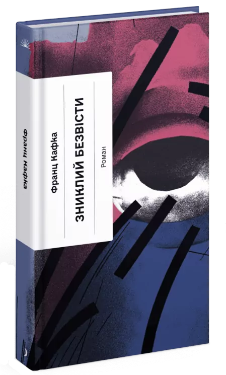 Зниклий безвісти. Франц Кафка (Укр) Ще одну сторінку (9786175222287) (515808)