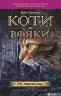 Ліс таємниць. Коти-вояки. Пророцтва починаються. Книга 3. Ерін Гантер (Укр) АССА (9786177312801) (287308)
