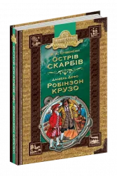 Бібліотека пригод. Острів скарбів. Робінзон Крузо. Стівенсон, Дефо (Укр) Школа 94918 (9789664294918) (479108)