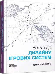 Вступ до дизайну ігрових систем – Дакс Ґазавей (Укр) Фабула (9786175222959) (520609)