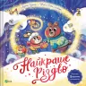Найкраще Різдво. Мюріель Цюрхер (Укр) Vivat (9786171706545) (523209)