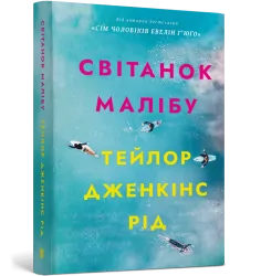 Світанок Малібу – Тейлор Дженкінс Рід (Укр) Артбукс (9786175233207) (558709)