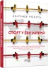 E-BOOK. Спорт у тіні імперій. Збіґнєв Рокіта (Укр) Фабула ФБ1056160У (9786170960061) (350110)