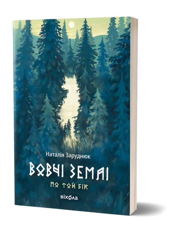 Вовчі землі. Цикл «По той бік». Заруднюк Н. (Укр) Віхола (9786178178772) (521710)