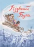 Різдвяний Бука. Стрижевська Т. (Укр) ВСЛ (9789664482155) (502210)