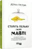 Стуліть пельку своїй мавпі. Денні Грегорі (Укр) Фабула ФБ722075У (9786170955715) (342510)