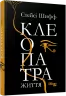 Електронна книга: Клеопатра. Життя. Стейсі Шифф. Нон-фікшн: #PROCreators (Укр) Фабула (443710)