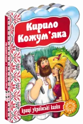 Кращі українські казки Кирило Кожум'яка (Укр) Школа (9789664293140) (279210)