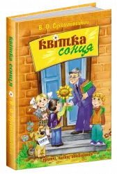 Квітка сонця Василь Сухомлинский (Укр) Школа (9789664297315) (469210)