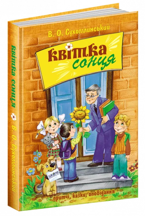 Квітка сонця Василь Сухомлинский (Укр) Школа (9789664297315) (469210)