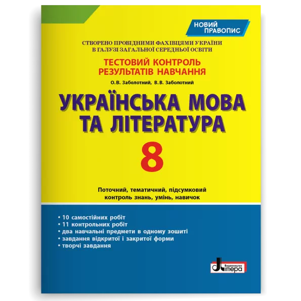 Українська мова та література 8 клас. Тестовий контроль результатів навчання (Укр) Літера (9789669452009) (430211)