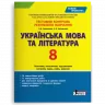Українська мова та література 8 клас. Тестовий контроль результатів навчання (Укр) Літера (9789669452009) (430211)