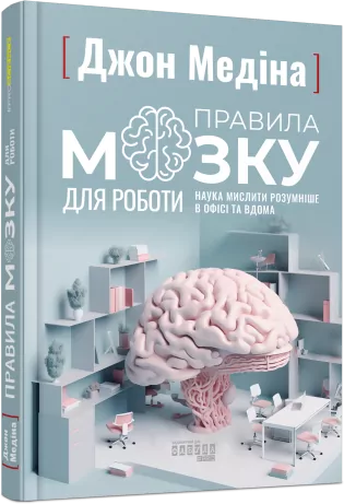 Правила мозку для роботи. Наука мислити розумніше в офісі та вдома. #PROScience. Джон Медіна (Укр) Фабула (9786175221051) (490811)