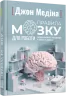Правила мозку для роботи. Наука мислити розумніше в офісі та вдома. #PROScience. Джон Медіна (Укр) Фабула (9786175221051) (490811)