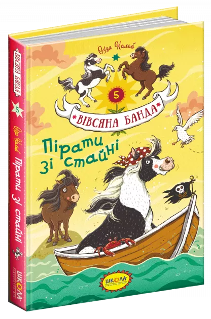 Вівсяна банда Пірати зі стайні Книга 5 Суза Кольб (Укр) Школа (9789664295458) (311111)