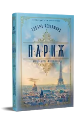 Париж. Едвард Резерфорд (Укр) Рідна мова (9786178373191) (511211)