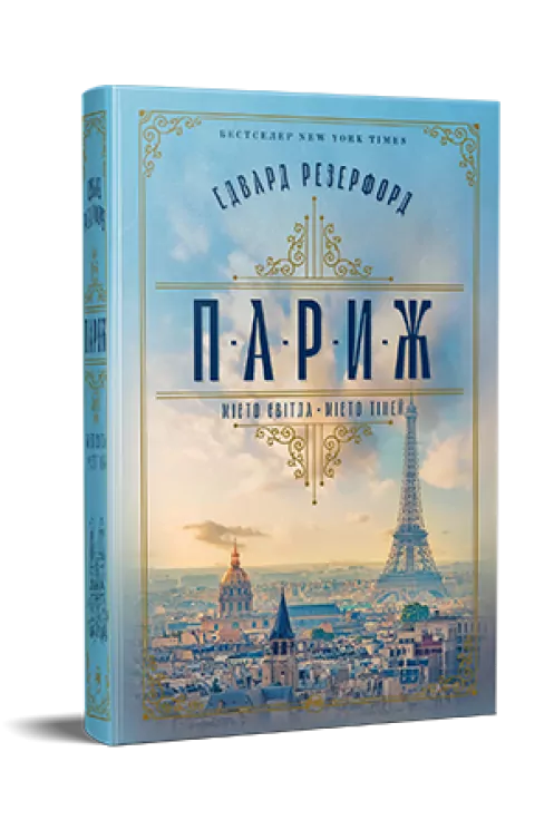 Париж. Едвард Резерфорд (Укр) Рідна мова (9786178373191) (511211)