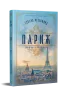 Париж. Едвард Резерфорд (Укр) Рідна мова (9786178373191) (511211)