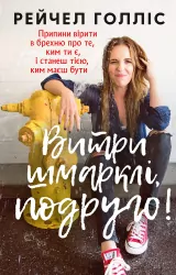 Витри шмарклі, подруго! Перестань вірити у брехню про те, ким ти є, і станеш тією, ким маєш бути. Рейчел Голліс (Укр) BookChef (9786177561827) (503911)