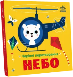 Чарівні перетворення. Небо. Пуляєва А.О. (Укр) Ранок С1701002У (9789667514372) (496511)