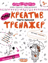 Тренажер 5+ Креатив. Творче мислення. Великий формат Школа (9789664295373) (299511)
