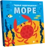 Чарівні перетворення. Море. Пуляєва А.О. (Укр) Ранок С1701003У (9789667514389) (496512)
