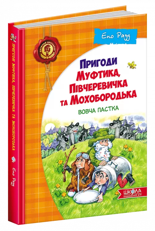 Пригоди Муфтика, Півчеревичка та Мохобородька Вовча пастка Книга 3 (Укр) Школа (9789664290200) (276812)