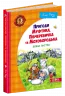 Пригоди Муфтика, Півчеревичка та Мохобородька Вовча пастка Книга 3 (Укр) Школа (9789664290200) (276812)