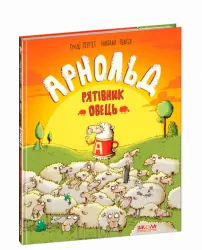 Книга Арнольд - рятівник овець (Укр) Школа (9789664295519) (299512)