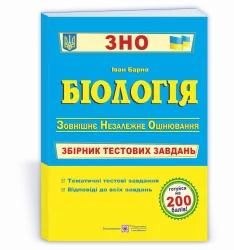 ЗНО Біологія Збірник тестових завдань Барна ПІП (9789660737181) (442913)