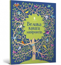 Велика книга лабіринтів (Укр) Артбукс (9786177688982) (447213)